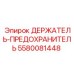 5580081448 ДЕРЖАТЕЛЬ-ПРЕДОХРАНИТЕЛЬ Epiroc