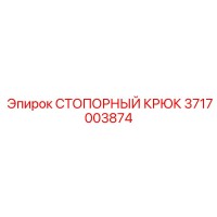 3717003874 СТОПОРНЫЙ КРЮК Epiroc