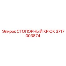 3717003874 СТОПОРНЫЙ КРЮК Epiroc
