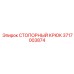 3717003874 СТОПОРНЫЙ КРЮК Epiroc