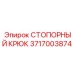 3717003874 СТОПОРНЫЙ КРЮК Epiroc