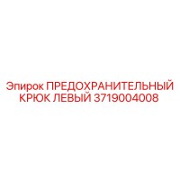 3719004008 ПРЕДОХРАНИТЕЛЬНЫЙ КРЮК ЛЕВЫЙ Epiroc
