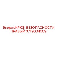 3719004009 КРЮК БЕЗОПАСНОСТИ ПРАВЫЙ Epiroc