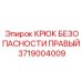 Грузовой крюк правый 3719004009 производства Epiroc