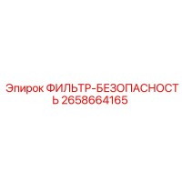 2658664165 ФИЛЬТР-БЕЗОПАСНОСТЬ от Epiroc
