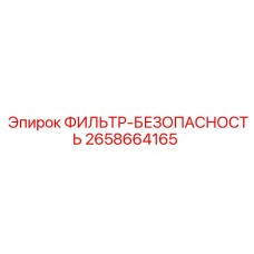 2658664165 ФИЛЬТР-БЕЗОПАСНОСТЬ от Epiroc