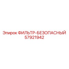 57921942 ФИЛЬТР-БЕЗОПАСНЫЙ Epiroc