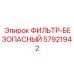 57921942 ФИЛЬТР-БЕЗОПАСНЫЙ Epiroc