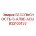 832100138 БЕЗОПАСНОСТЬ-В-АЛВЕ-АСЫ Epiroc