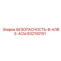 832100151 БЕЗОПАСНОСТЬ-В-АЛВЕ-АСЫ Epiroc