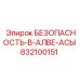 832100151 БЕЗОПАСНОСТЬ-В-АЛВЕ-АСЫ Epiroc