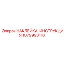 1079993118 НАКЛЕЙКА-ИНСТРУКЦИЯ Epiroc