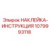 1079993118 НАКЛЕЙКА-ИНСТРУКЦИЯ Epiroc