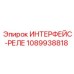 1089938818 ИНТЕРФЕЙС-РЕЛЕ Epiroc
