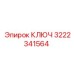 3222341564 КЛЮЧ Epiroc