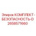 Комплект безопасности для буровых станков Epiroc 2658571660