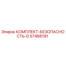57468191 КОМПЛЕКТ-БЕЗОПАСНОСТЬ-D Epiroc