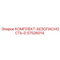 57526014 КОМПЛЕКТ-БЕЗОПАСНОСТЬ-D Epiroc