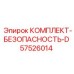 57526014 КОМПЛЕКТ-БЕЗОПАСНОСТЬ-D Epiroc