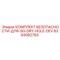 8393082783 КОМПЛЕКТ БЕЗОПАСНОСТИ-ДЛЯ-SG-DRY-HOLE-DEV Epiroc