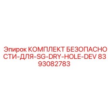 8393082783 КОМПЛЕКТ БЕЗОПАСНОСТИ-ДЛЯ-SG-DRY-HOLE-DEV Epiroc