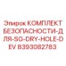 8393082783 КОМПЛЕКТ БЕЗОПАСНОСТИ-ДЛЯ-SG-DRY-HOLE-DEV Epiroc