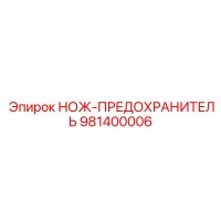 981400006 НОЖ-ПРЕДОХРАНИТЕЛЬ Epiroc