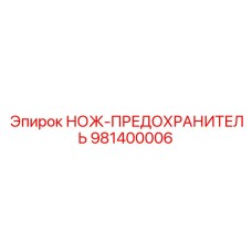 981400006 НОЖ-ПРЕДОХРАНИТЕЛЬ Epiroc
