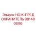 981400006 НОЖ-ПРЕДОХРАНИТЕЛЬ Epiroc