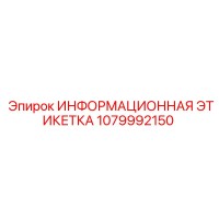 1079992150 ИНФОРМАЦИОННАЯ ЭТИКЕТКА Epiroc