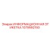 1079992150 ИНФОРМАЦИОННАЯ ЭТИКЕТКА Epiroc