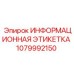 1079992150 ИНФОРМАЦИОННАЯ ЭТИКЕТКА Epiroc