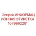 1079992261 Информационная этикетка Epiroc