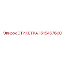 1615467600 ЭТИКЕТКА Epiroc