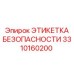 3310160200 ЭТИКЕТКА БЕЗОПАСНОСТИ Epiroc
