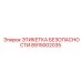 8915002035 ЭТИКЕТКА БЕЗОПАСНОСТИ Epiroc