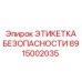 8915002035 ЭТИКЕТКА БЕЗОПАСНОСТИ Epiroc