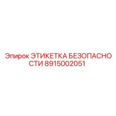 8915002051 ЭТИКЕТКА БЕЗОПАСНОСТИ Epiroc