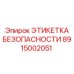 8915002051 ЭТИКЕТКА БЕЗОПАСНОСТИ Epiroc