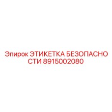 8915002080 ЭТИКЕТКА БЕЗОПАСНОСТИ Epiroc