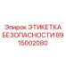 8915002080 ЭТИКЕТКА БЕЗОПАСНОСТИ Epiroc