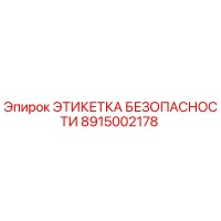 8915002178 ЭТИКЕТКА БЕЗОПАСНОСТИ | Epiroc