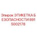 Оригинальная этикетка безопасности 8915002178 Epiroc