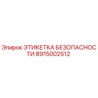8915002512 ЭТИКЕТКА БЕЗОПАСНОСТИ Epiroc