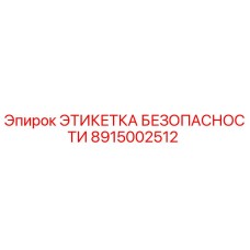 8915002512 ЭТИКЕТКА БЕЗОПАСНОСТИ Epiroc