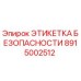 Оригинальная этикетка безопасности 8915002512 от производителя Epiroc
