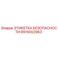 8915002963 ЭТИКЕТКА БЕЗОПАСНОСТИ Epiroc