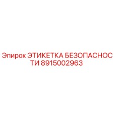 8915002963 ЭТИКЕТКА БЕЗОПАСНОСТИ Epiroc