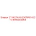 8915002963 ЭТИКЕТКА БЕЗОПАСНОСТИ Epiroc