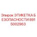 8915002963 ЭТИКЕТКА БЕЗОПАСНОСТИ Epiroc